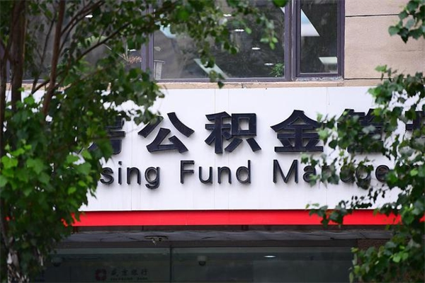 亳州公积金网上提取_茂名公积金代办在职离职封存服务