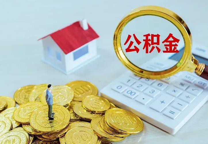 公积金是自己的吗-茂名公积金代办平台
